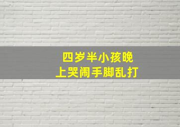 四岁半小孩晚上哭闹手脚乱打