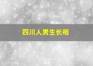 四川人男生长相