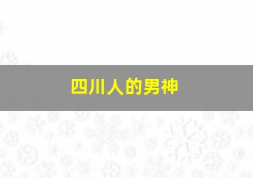 四川人的男神