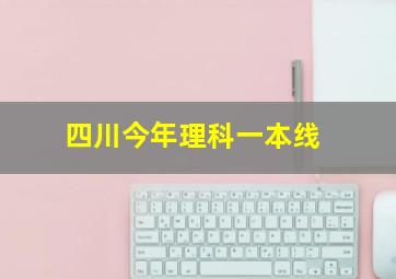 四川今年理科一本线