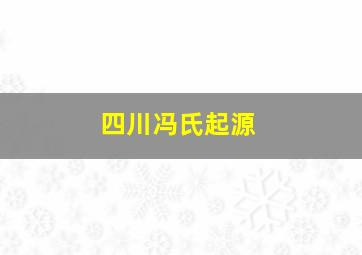 四川冯氏起源