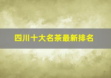 四川十大名茶最新排名