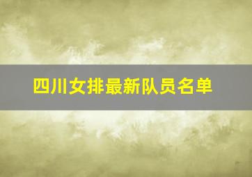 四川女排最新队员名单