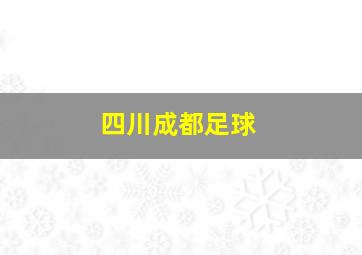 四川成都足球