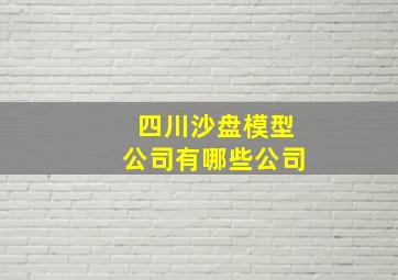 四川沙盘模型公司有哪些公司