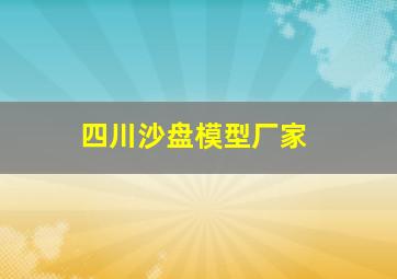 四川沙盘模型厂家