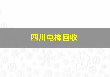 四川电梯回收