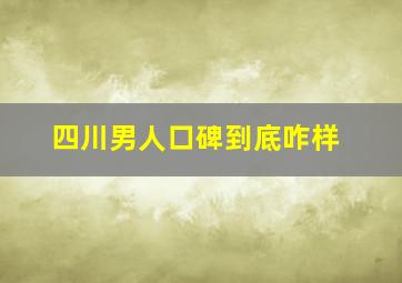 四川男人口碑到底咋样