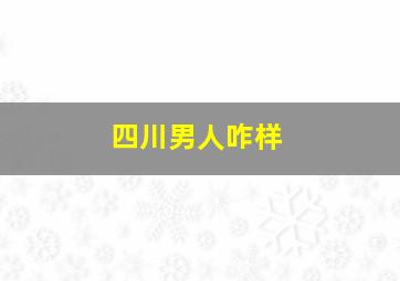 四川男人咋样