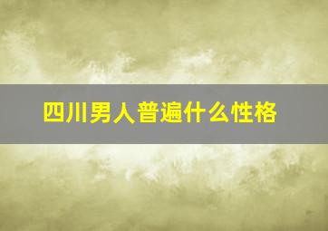 四川男人普遍什么性格