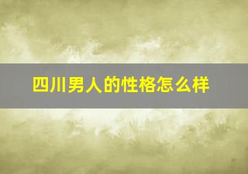 四川男人的性格怎么样