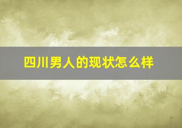 四川男人的现状怎么样