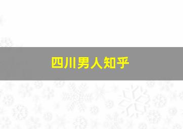 四川男人知乎