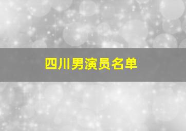 四川男演员名单