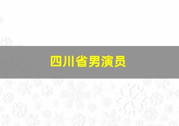 四川省男演员