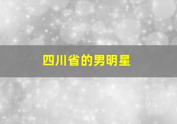 四川省的男明星