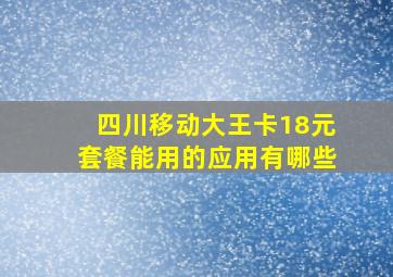 四川移动大王卡18元套餐能用的应用有哪些