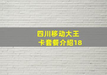 四川移动大王卡套餐介绍18