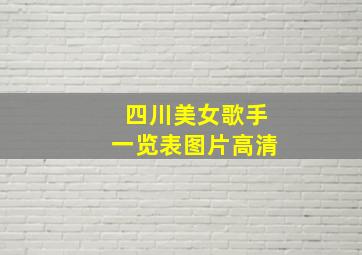 四川美女歌手一览表图片高清