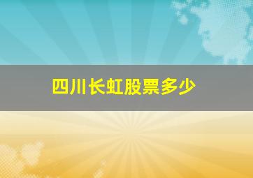 四川长虹股票多少