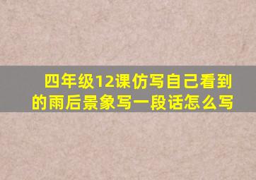 四年级12课仿写自己看到的雨后景象写一段话怎么写