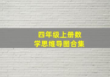 四年级上册数学思维导图合集