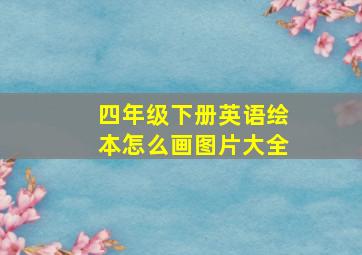 四年级下册英语绘本怎么画图片大全