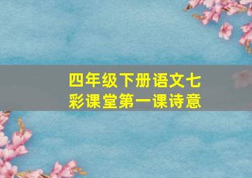 四年级下册语文七彩课堂第一课诗意