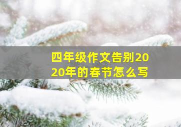 四年级作文告别2020年的春节怎么写