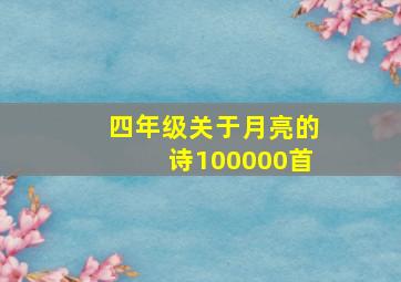 四年级关于月亮的诗100000首