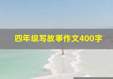 四年级写故事作文400字