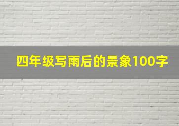 四年级写雨后的景象100字