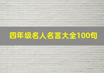 四年级名人名言大全100句