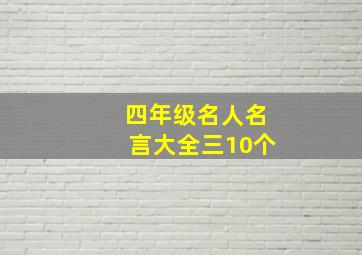 四年级名人名言大全三10个