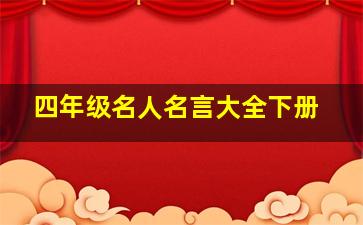 四年级名人名言大全下册