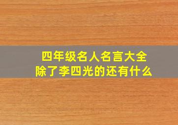 四年级名人名言大全除了李四光的还有什么