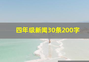 四年级新闻30条200字