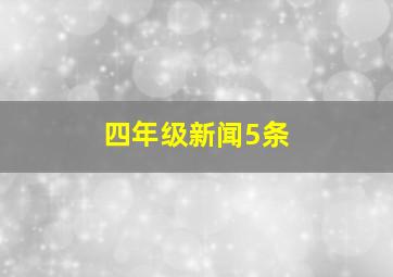 四年级新闻5条