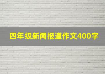 四年级新闻报道作文400字