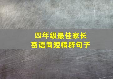 四年级最佳家长寄语简短精辟句子