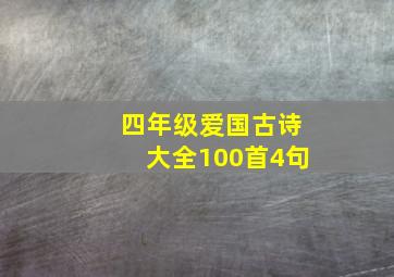 四年级爱国古诗大全100首4句