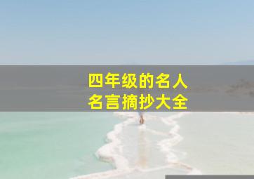 四年级的名人名言摘抄大全