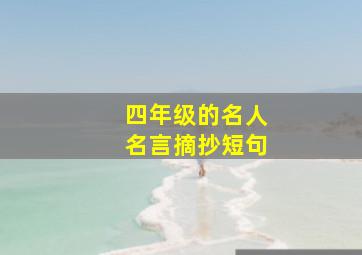 四年级的名人名言摘抄短句