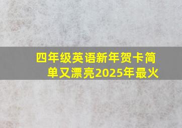 四年级英语新年贺卡简单又漂亮2025年最火