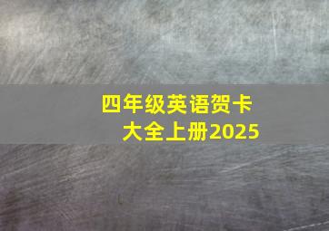 四年级英语贺卡大全上册2025