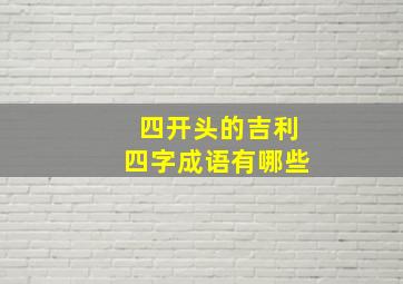 四开头的吉利四字成语有哪些