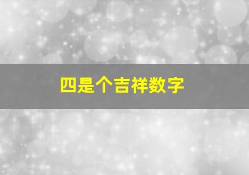 四是个吉祥数字