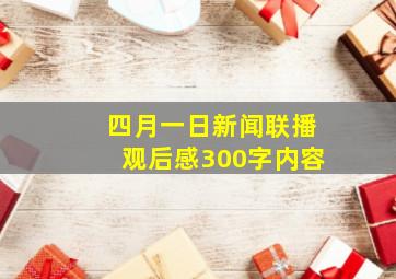 四月一日新闻联播观后感300字内容