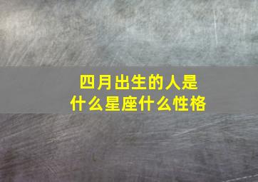 四月出生的人是什么星座什么性格