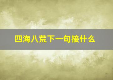 四海八荒下一句接什么